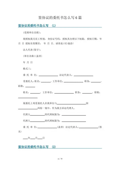 签协议的委托书怎么写6篇