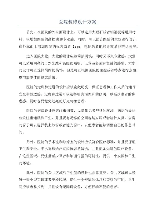 医院装修设计方案