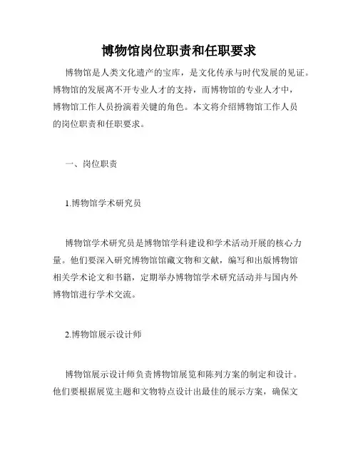 博物馆岗位职责和任职要求