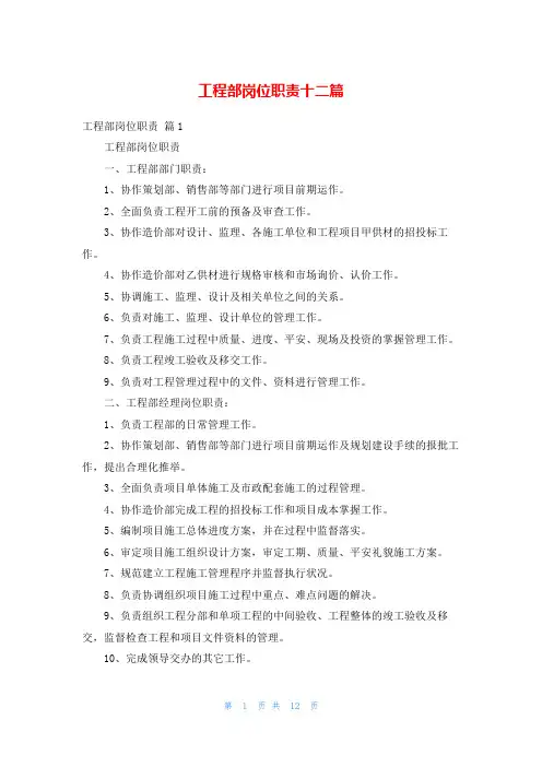 工程部岗位职责十二篇