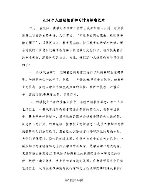 2024个人继续教育学习计划标准范本(5篇)