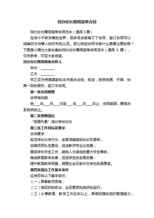 民办校长聘用简单合同范本（通用5篇）