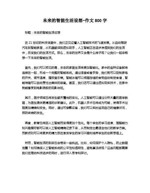 未来的智能生活设想-作文800字