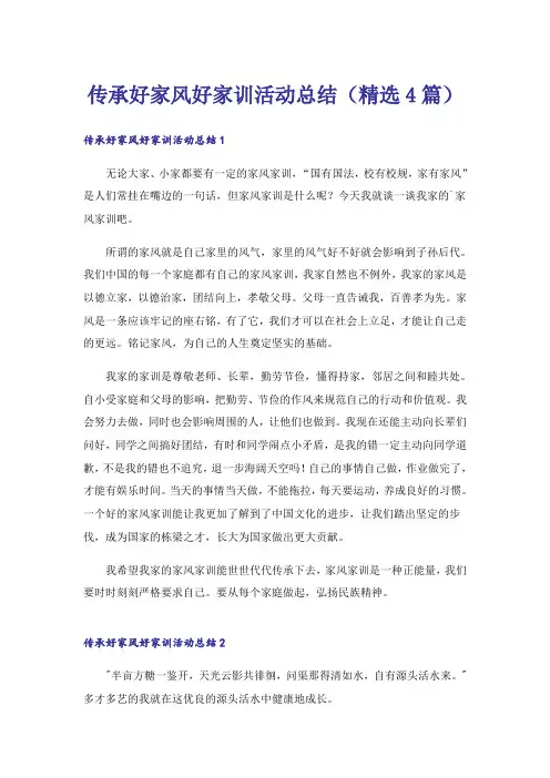 传承好家风好家训活动总结(精选4篇)