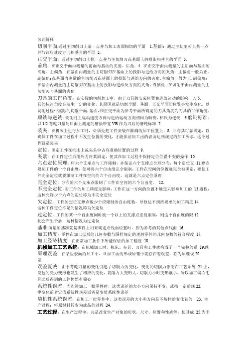 机械制造基础名词解释-要考的都在教程文件