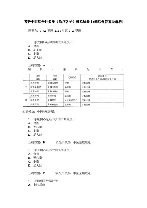 考研中医综合针灸学(治疗各论)模拟试卷1(题后含答案及解析)