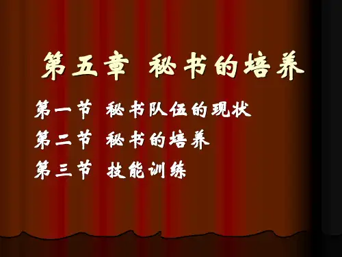 第五章：秘书的培养