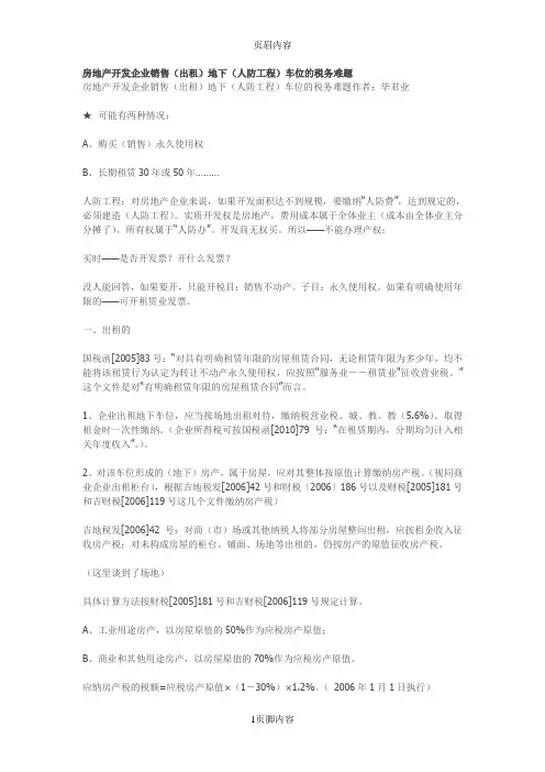 房地产开发企业销售(出租)地下(人防工程)车位的税务难题