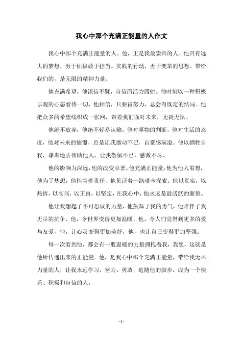 我心中那个充满正能量的人作文