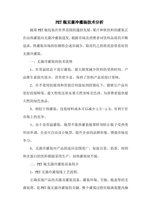 PET瓶无菌冷灌装技术分析