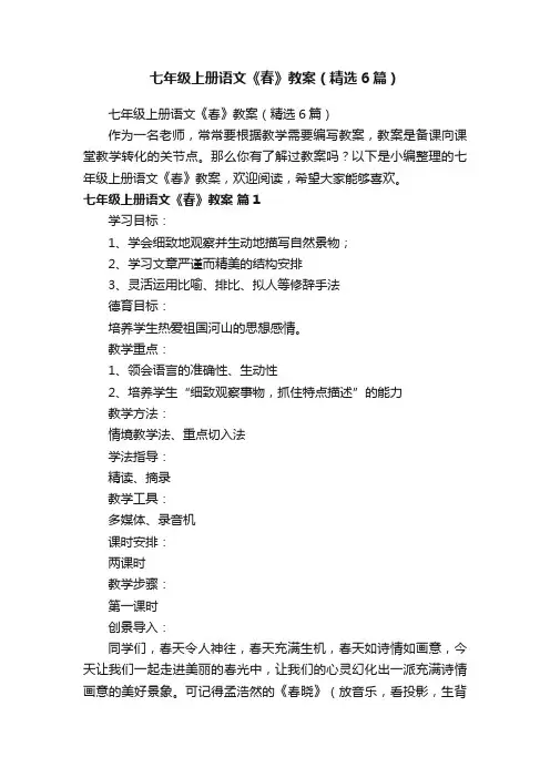 七年级上册语文《春》教案（精选6篇）