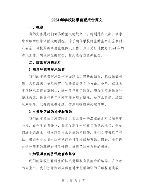2024年学校防汛自查报告范文