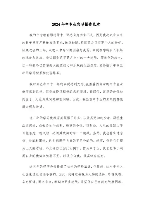 2024年中专生实习报告范本（三篇）