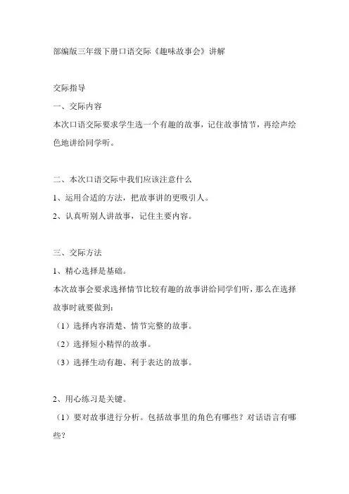 部编版三年级下册口语交际《趣味故事会》讲解