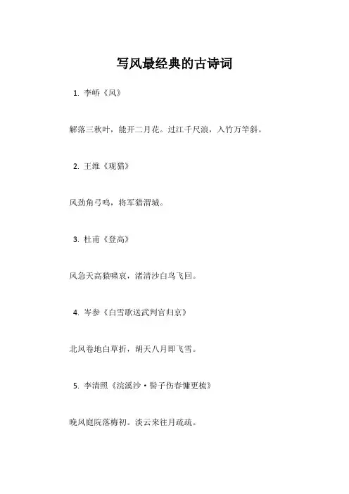写风最经典的古诗词