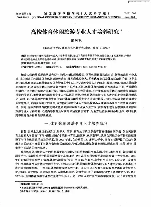 高校体育休闲旅游专业人才培养研究