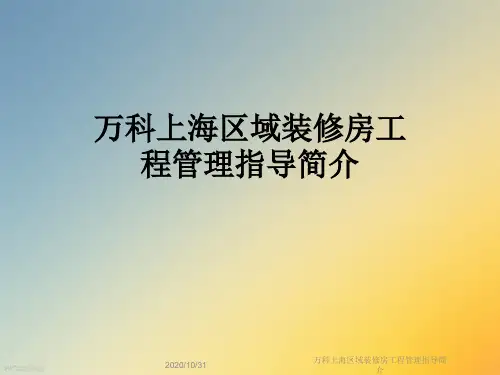 万科上海区域装修房工程管理指导简介