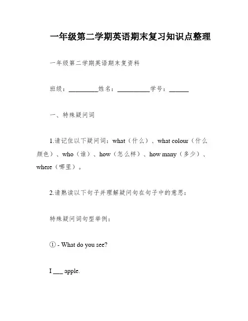 一年级第二学期英语期末复习知识点整理