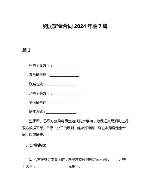 购房定金合同2024年版7篇