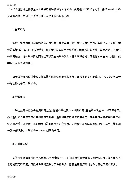 (整理)光纤光缆活动连接器的基本结构及光纤熔接机的种类.