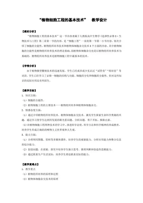 2.1.1 “植物细胞工程的基本技术”-教学设计高二下学期生物人教版(2019)选择性必修3