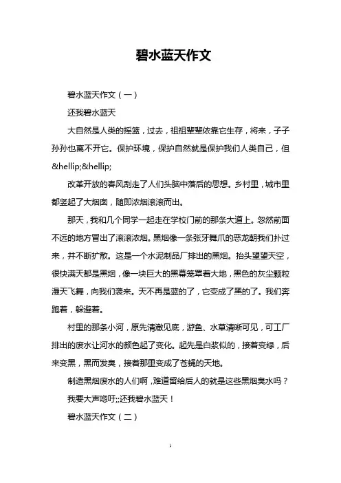 碧水蓝天作文