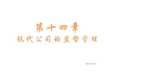 11465现代公司管理第14章