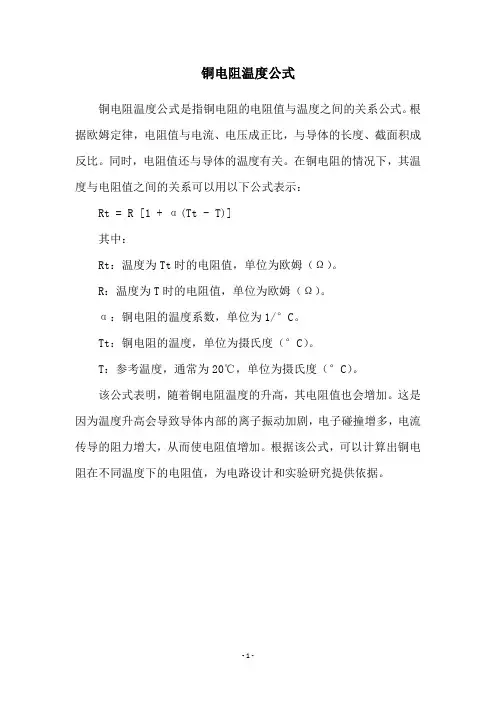 铜电阻温度公式