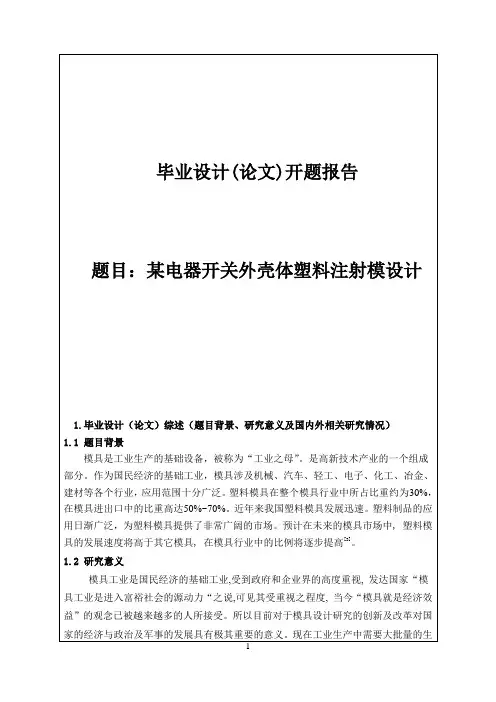 某电器开关外壳体塑料注射模设计开题报告