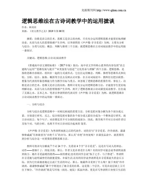 逻辑思维法在古诗词教学中的运用摭谈