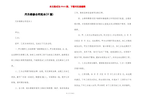 汽车维修合同范本(15篇)