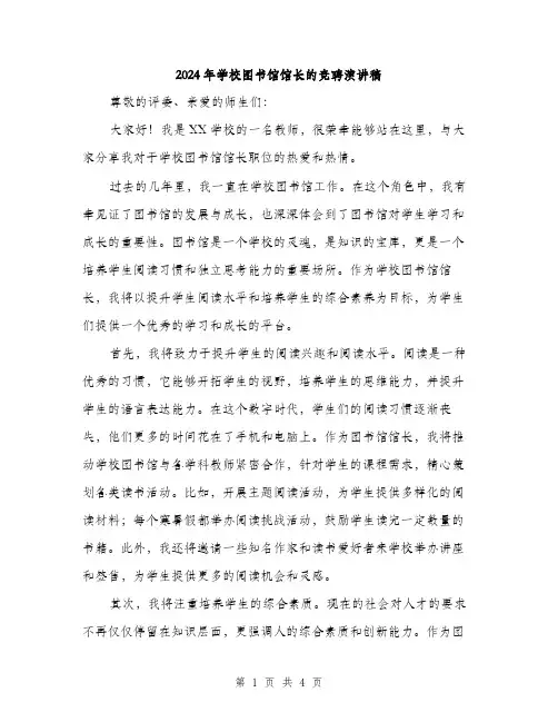 2024年学校图书馆馆长的竞聘演讲稿(2篇)