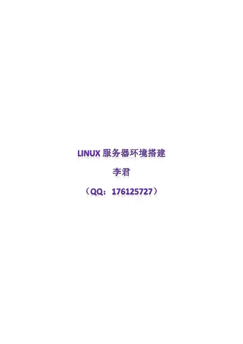 Linux服务器环境搭建(设置)