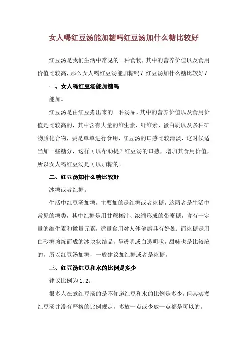 女人喝红豆汤能加糖吗 红豆汤加什么糖比较好