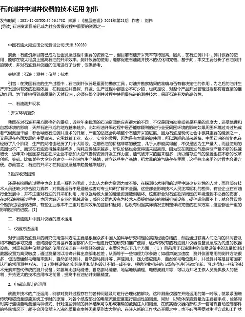 石油测井中测井仪器的技术运用刘伟