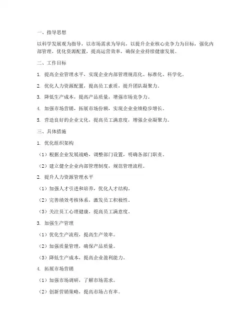 企业内部经营管理工作计划