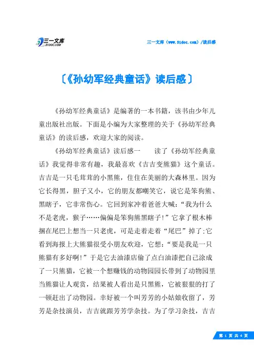 《孙幼军经典童话》读后感