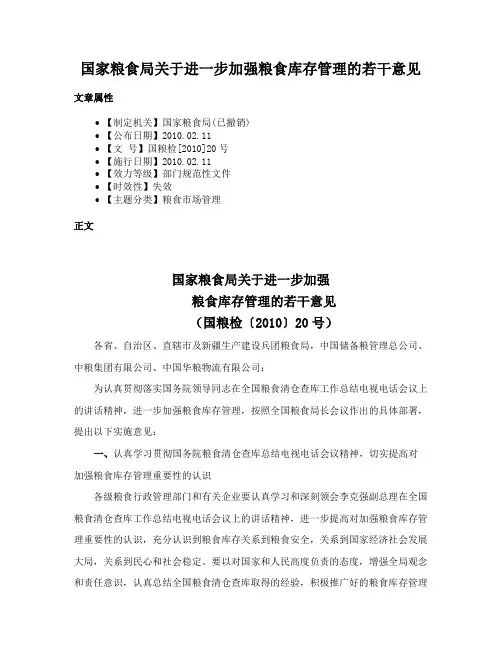 国家粮食局关于进一步加强粮食库存管理的若干意见