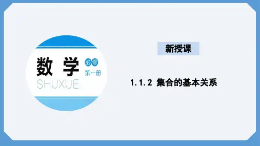 1.1.2 集合间的基本关系 课件 高一数学北师大版(2019)必修一