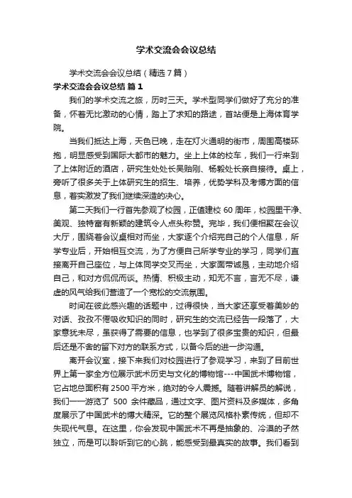 学术交流会会议总结