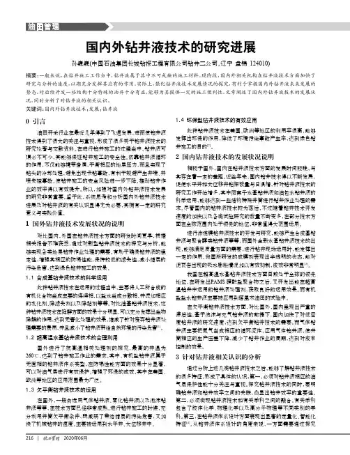 国内外钻井液技术的研究进展