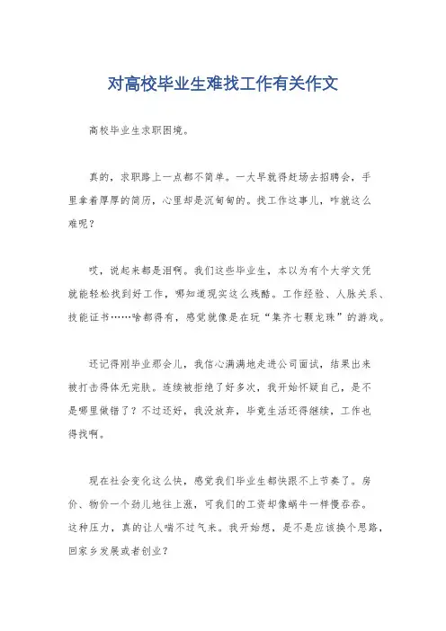 对高校毕业生难找工作有关作文