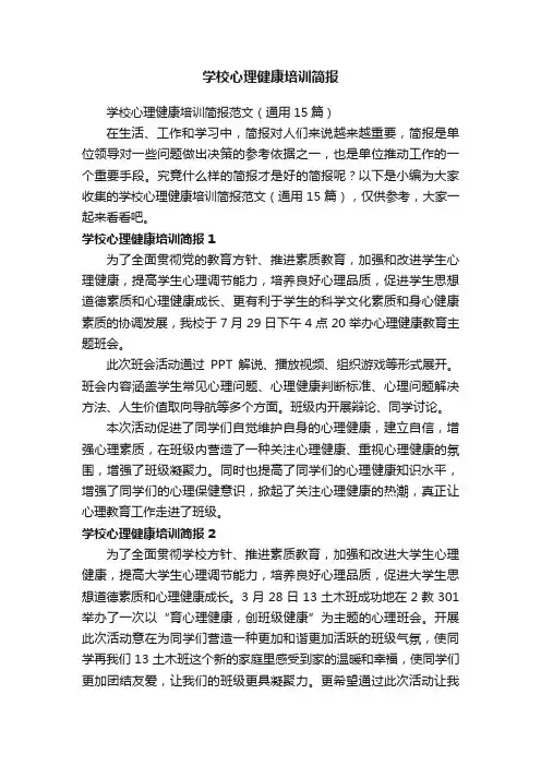 学校心理健康培训简报范文（通用15篇）