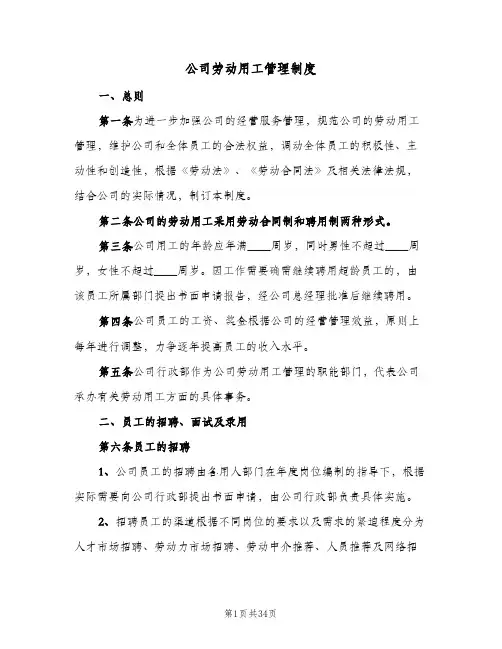 公司劳动用工管理制度(五篇)