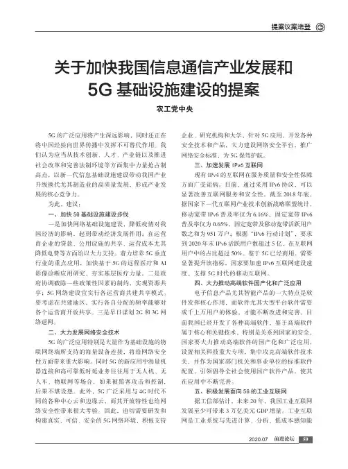 关于加快我国信息通信产业发展和5G基础设施建设的提案