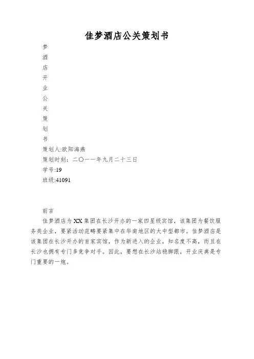 佳梦酒店公关策划书