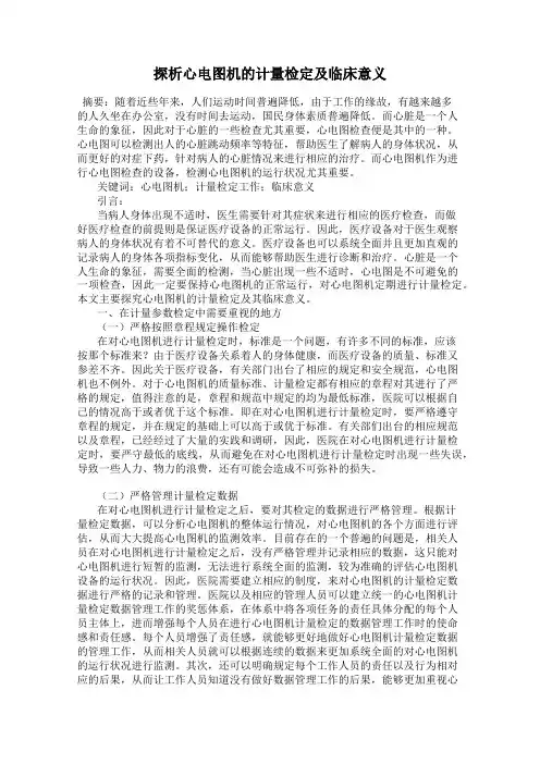 探析心电图机的计量检定及临床意义