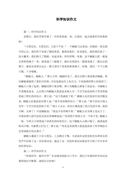科学知识作文范文精选