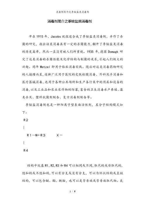 消毒剂简介之季铵盐类消毒剂