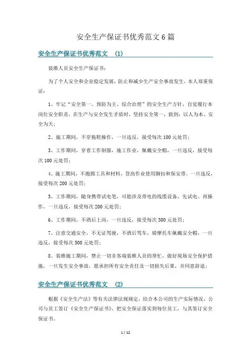 安全生产保证书优秀范文6篇